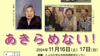 【協賛事業】第13回シニア女性映画祭あきらめない！